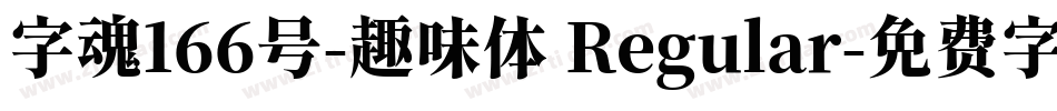 字魂166号-趣味体 Regular字体转换